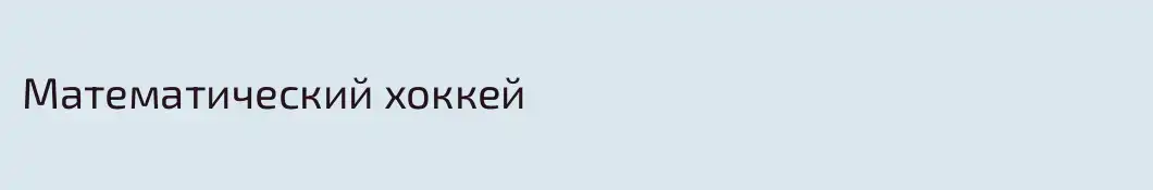 Математический хоккей